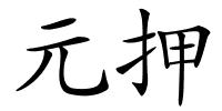 元押的解释