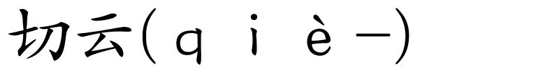 切云(ｑｉè-)的解释