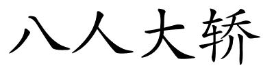 八人大轿的解释