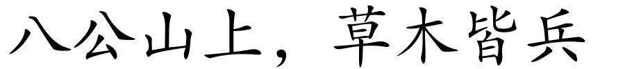八公山上，草木皆兵的解释