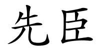 先臣的解释