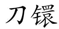 刀镮的解释