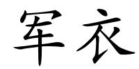 军衣的解释