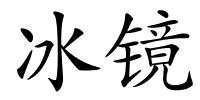 冰镜的解释