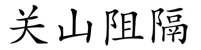 关山阻隔的解释