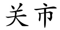 关市的解释