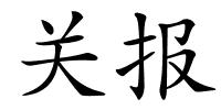 关报的解释