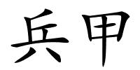 兵甲的解释