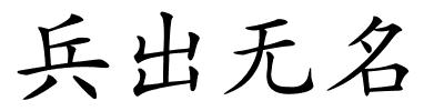 兵出无名的解释