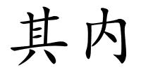 其内的解释