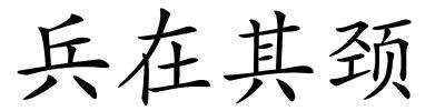 兵在其颈的解释