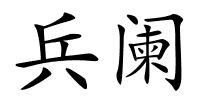 兵阑的解释