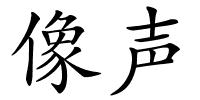 像声的解释