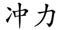 冲力的解释