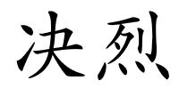 决烈的解释