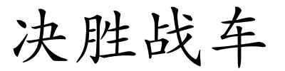 决胜战车的解释