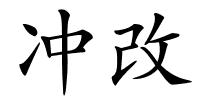 冲改的解释