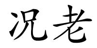 况老的解释