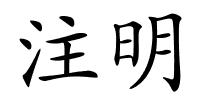 注明的解释