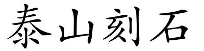 泰山刻石的解释