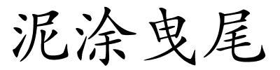 泥涂曳尾的解释