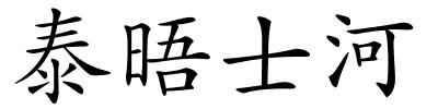 泰晤士河的解释