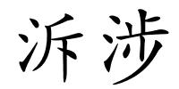 泝涉的解释