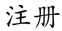 注册的解释