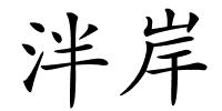 泮岸的解释