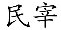 民宰的解释