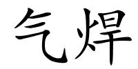 气焊的解释