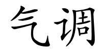 气调的解释