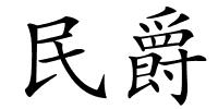 民爵的解释