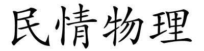 民情物理的解释