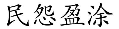 民怨盈涂的解释