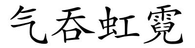 气吞虹霓的解释