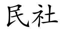 民社的解释