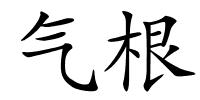 气根的解释