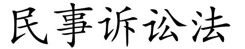 民事诉讼法的解释