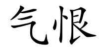 气恨的解释