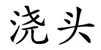 浇头的解释