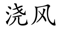 浇风的解释