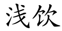 浅饮的解释