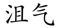 沮气的解释