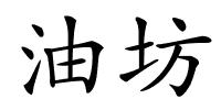 油坊的解释