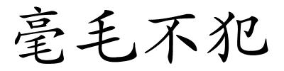 毫毛不犯的解释