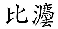 比灋的解释