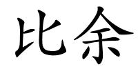 比余的解释