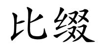 比缀的解释