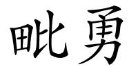 毗勇的解释